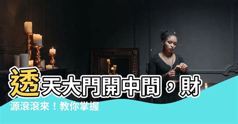 大門開在中間|大門開在中間？看懂風水意義，讓居家生活更舒適！